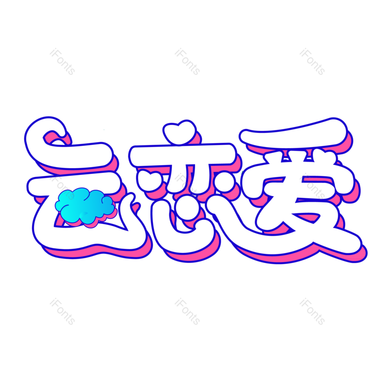 艺术字图片,创意字元素,网络PNG,卡通字免抠素材